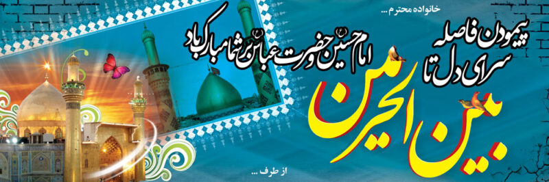 بنر خیرمقدم کربلا افقی شماره 88