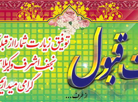 بنر خیرمقدم کربلا افقی شماره 89