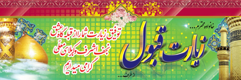 بنر خیرمقدم کربلا افقی شماره 89