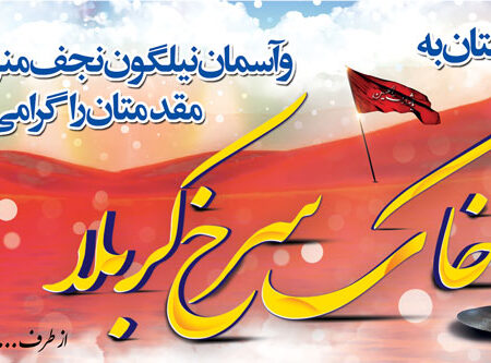 بنر خیرمقدم کربلا افقی شماره 90