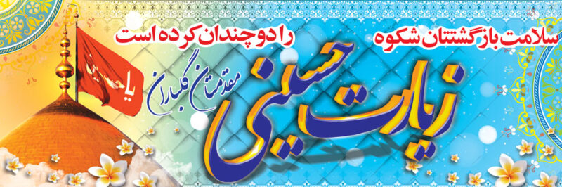 بنر خیرمقدم کربلا افقی شماره 92