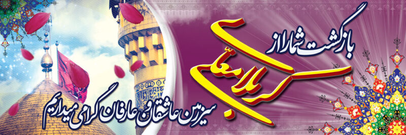 بنر خیرمقدم کربلا افقی شماره 93
