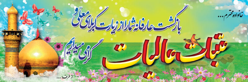 بنر خیرمقدم کربلا افقی شماره 94