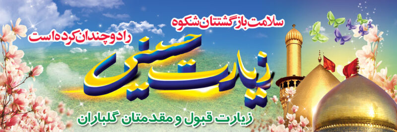 بنر خیرمقدم کربلا افقی شماره 95