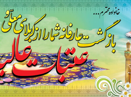 بنر خیرمقدم کربلا افقی شماره 96