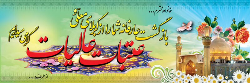 بنر خیرمقدم کربلا افقی شماره 96