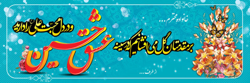 بنر خیرمقدم کربلا افقی شماره 97