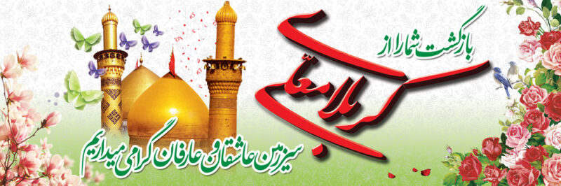 بنر خیرمقدم کربلا افقی شماره 98