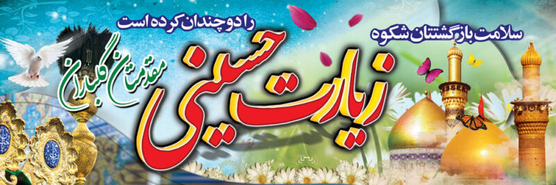 بنر خیرمقدم کربلا افقی شماره 99