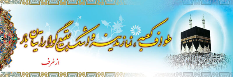 بنر خیرمقدم مکه افقی شماره 1