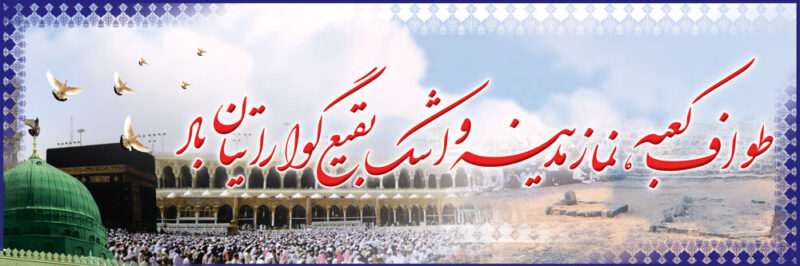 بنر خیرمقدم مکه افقی شماره 10