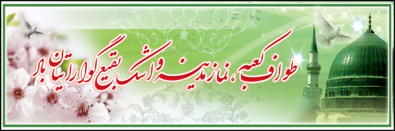 بنر خیر مقدم مکه افقی شماره 15
