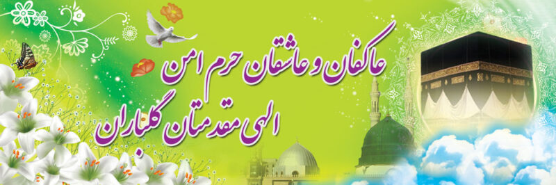 بنر خیرمقدم مکه افقی شماره 16