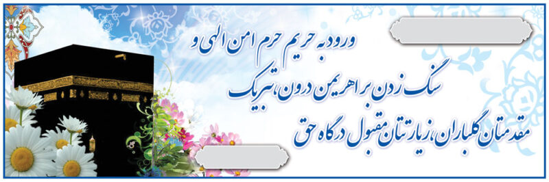 بنر خیرمقدم مکه افقی شماره 18