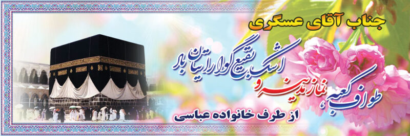 بنر خیرمقدم مکه افقی شماره 19