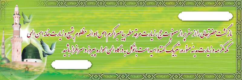 بنر خیرمقدم مکه افقی شماره 2