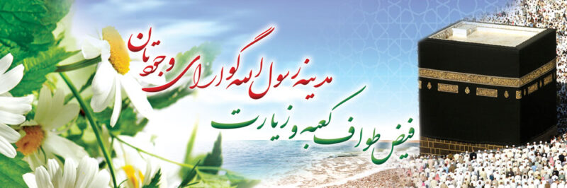 بنر خیرمقدم مکه افقی شماره 20