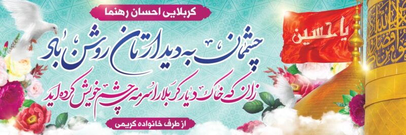 بنر خیرمقدم کربلا افقی شماره 201