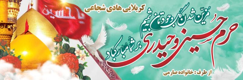 بنر خیرمقدم کربلا افقی شماره 202
