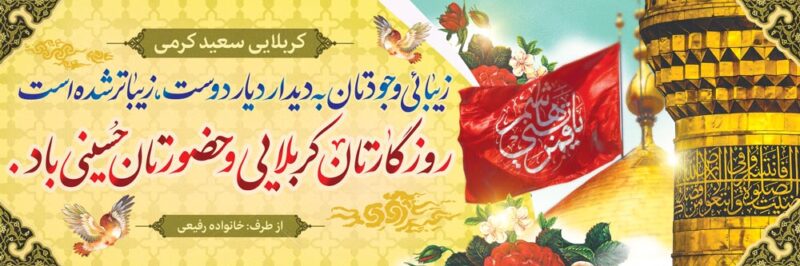 بنر خیرمقدم کربلا افقی شماره 203