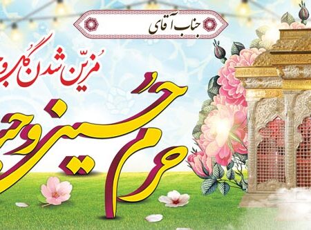 بنر خیرمقدم کربلا افقی شماره 204