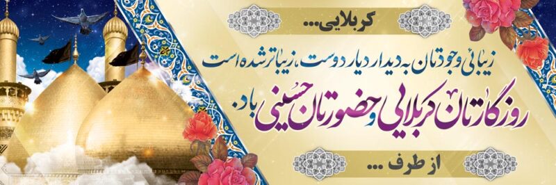 بنر خیرمقدم کربلا افقی شماره 205