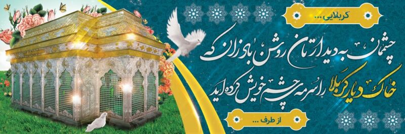 بنر خیرمقدم کربلا افقی شماره 206