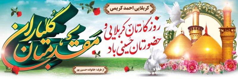 بنر خیرمقدم کربلا افقی شماره 207