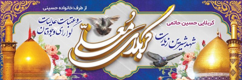 بنر خیرمقدم کربلا افقی شماره 208