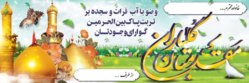 بنر خیرمقدم کربلا افقی شماره 209