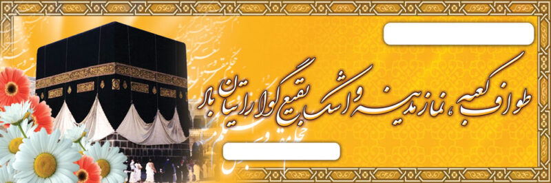 بنر خیرمقدم مکه افقی شماره 21