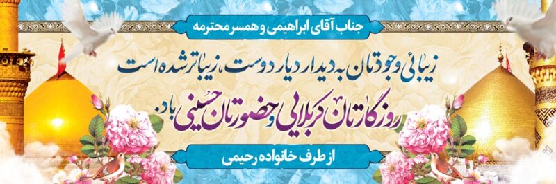 بنر خیرمقدم کربلا افقی شماره 210