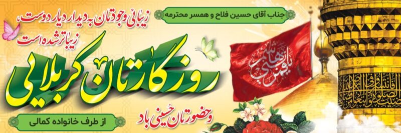 بنر خیرمقدم کربلا افقی شماره 211