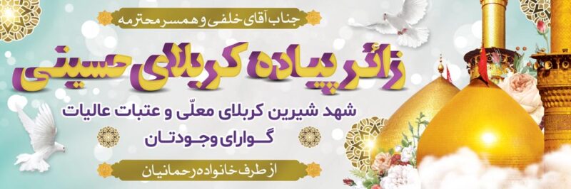 بنر خیرمقدم کربلا افقی شماره 212