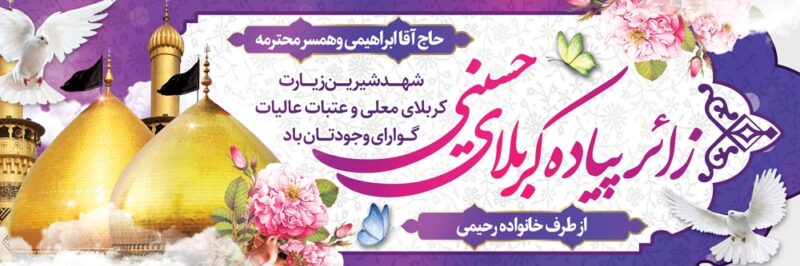 بنر خیرمقدم کربلا افقی شماره 213