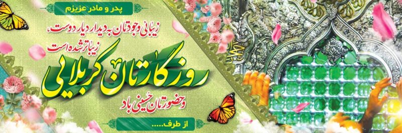بنر خیرمقدم کربلا افقی شماره 214