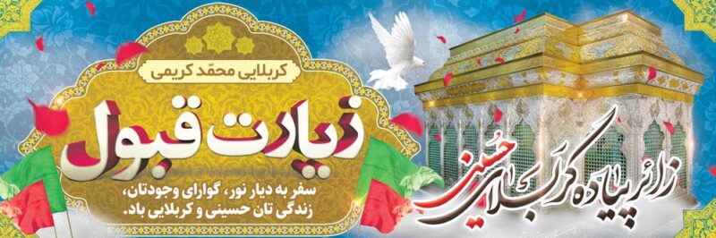 بنر خیرمقدم کربلا افقی شماره 216