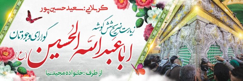 بنر خیرمقدم کربلا افقی شماره 217