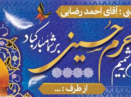 بنر خیرمقدم کربلا افقی شماره 218