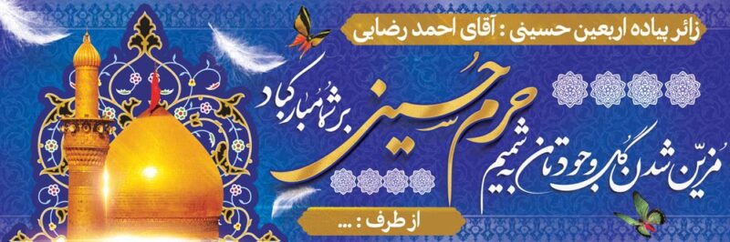 بنر خیرمقدم کربلا افقی شماره 218