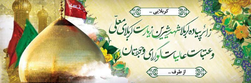 بنر خیرمقدم کربلا افقی شماره 220