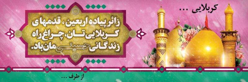 بنر خیرمقدم کربلا افقی شماره 221