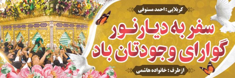 بنر خیرمقدم کربلا افقی شماره 222