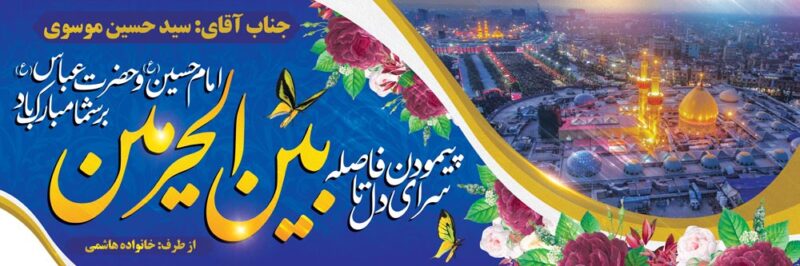 بنر خیرمقدم کربلا افقی شماره 223