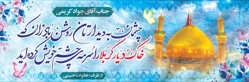 بنر خیرمقدم کربلا افقی شماره 224