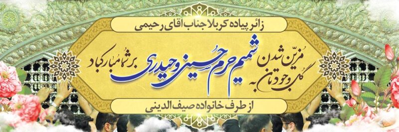 بنر خیرمقدم کربلا افقی شماره 225