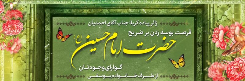 بنر خیرمقدم کربلا افقی شماره 227