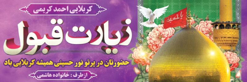 بنر خیرمقدم کربلا افقی شماره 234