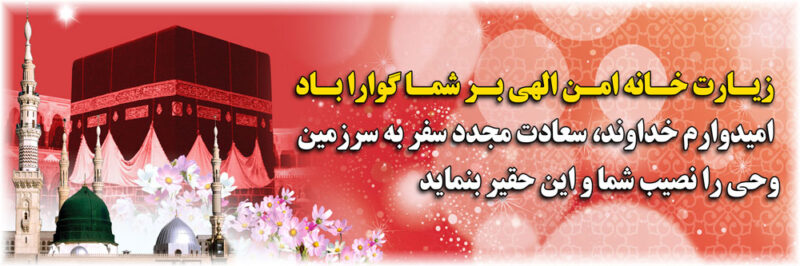 بنر خیرمقدم مکه افقی شماره 25
