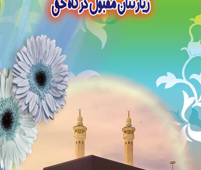 بنر خیرمقدم مکه استندی شماره 3